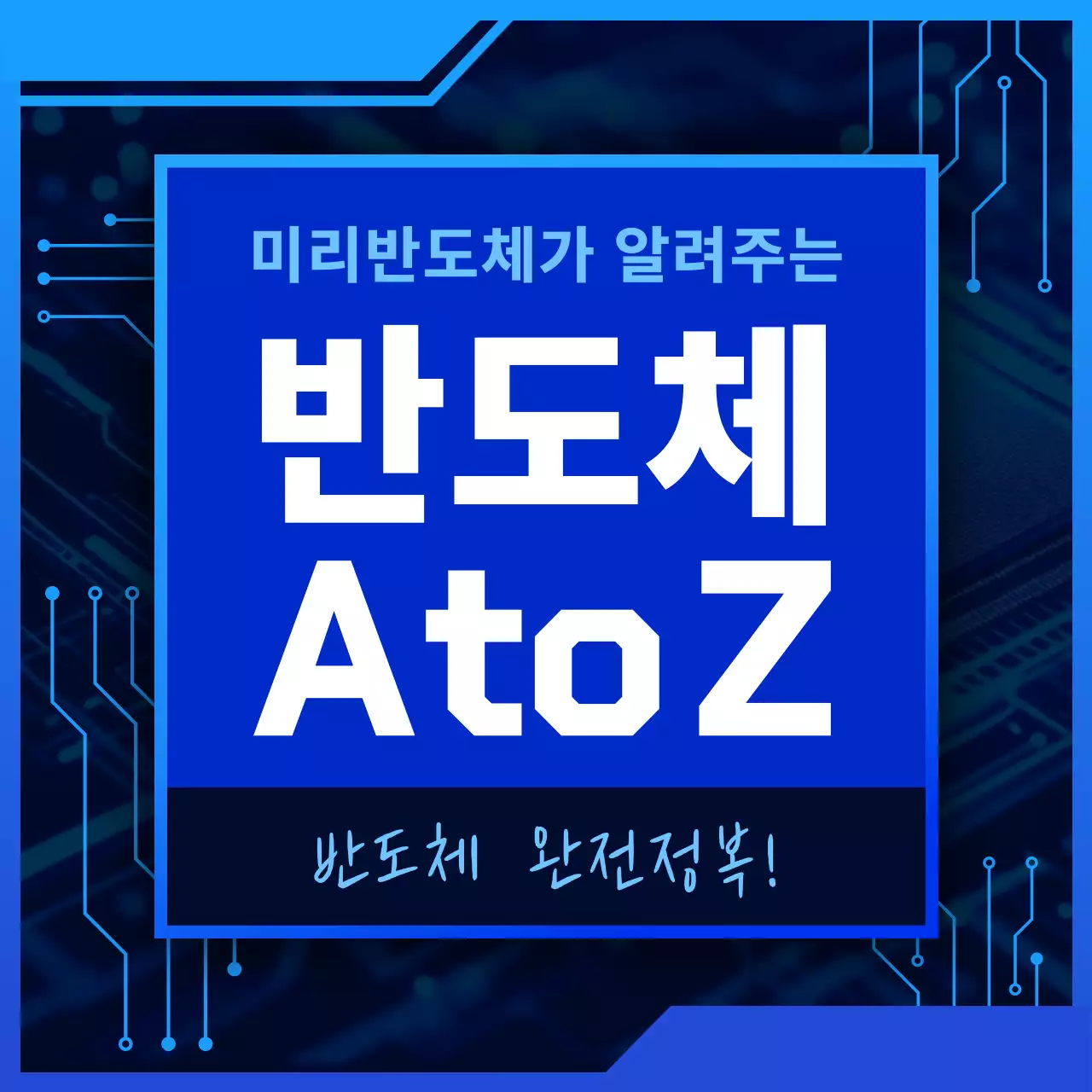 파랑 모던 반도체 교육 자료