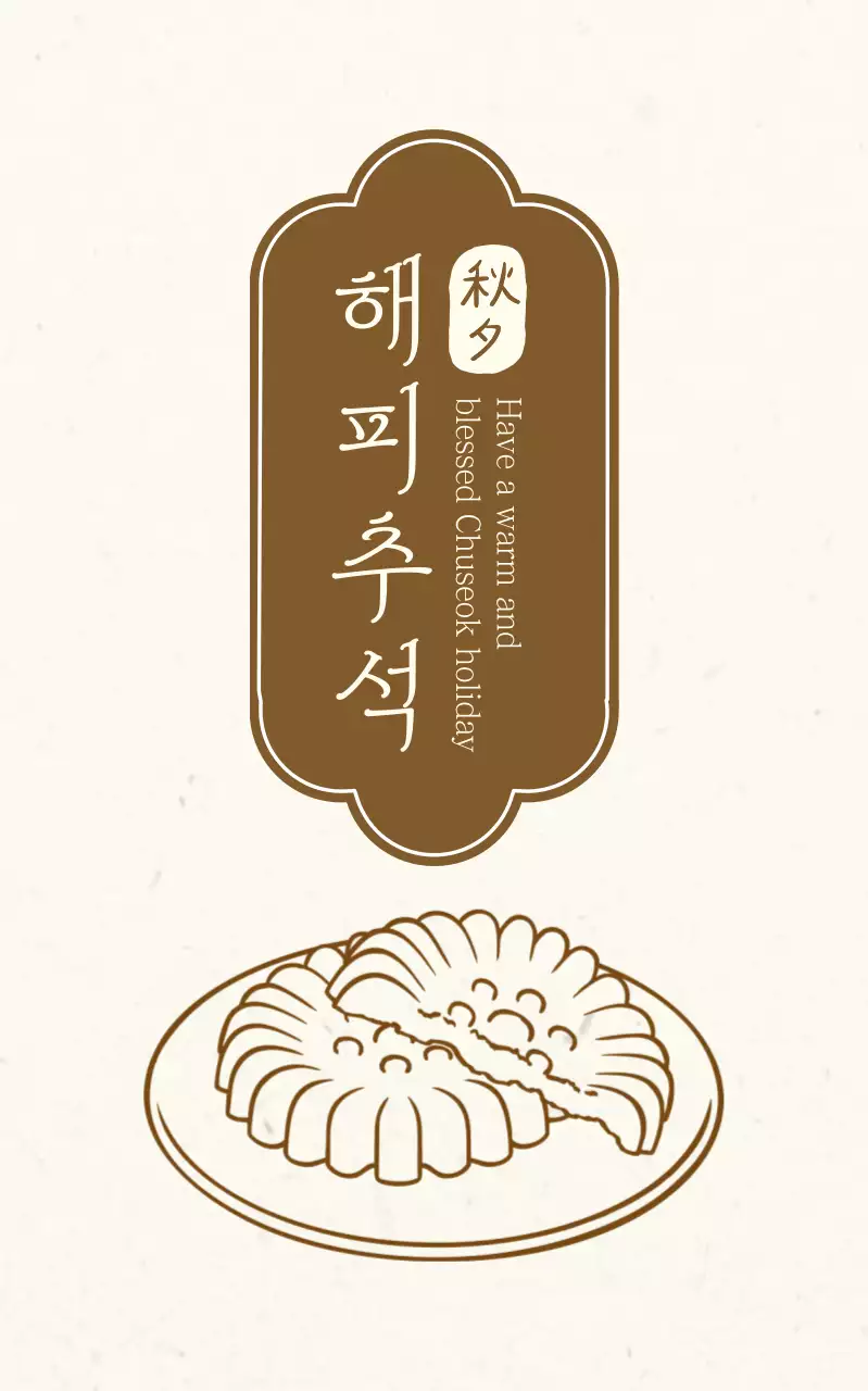 갈색 전통 추석 한과 포장