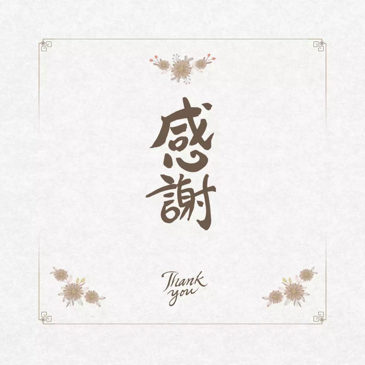 ベージュ 上品 感謝 はがき 感謝書道