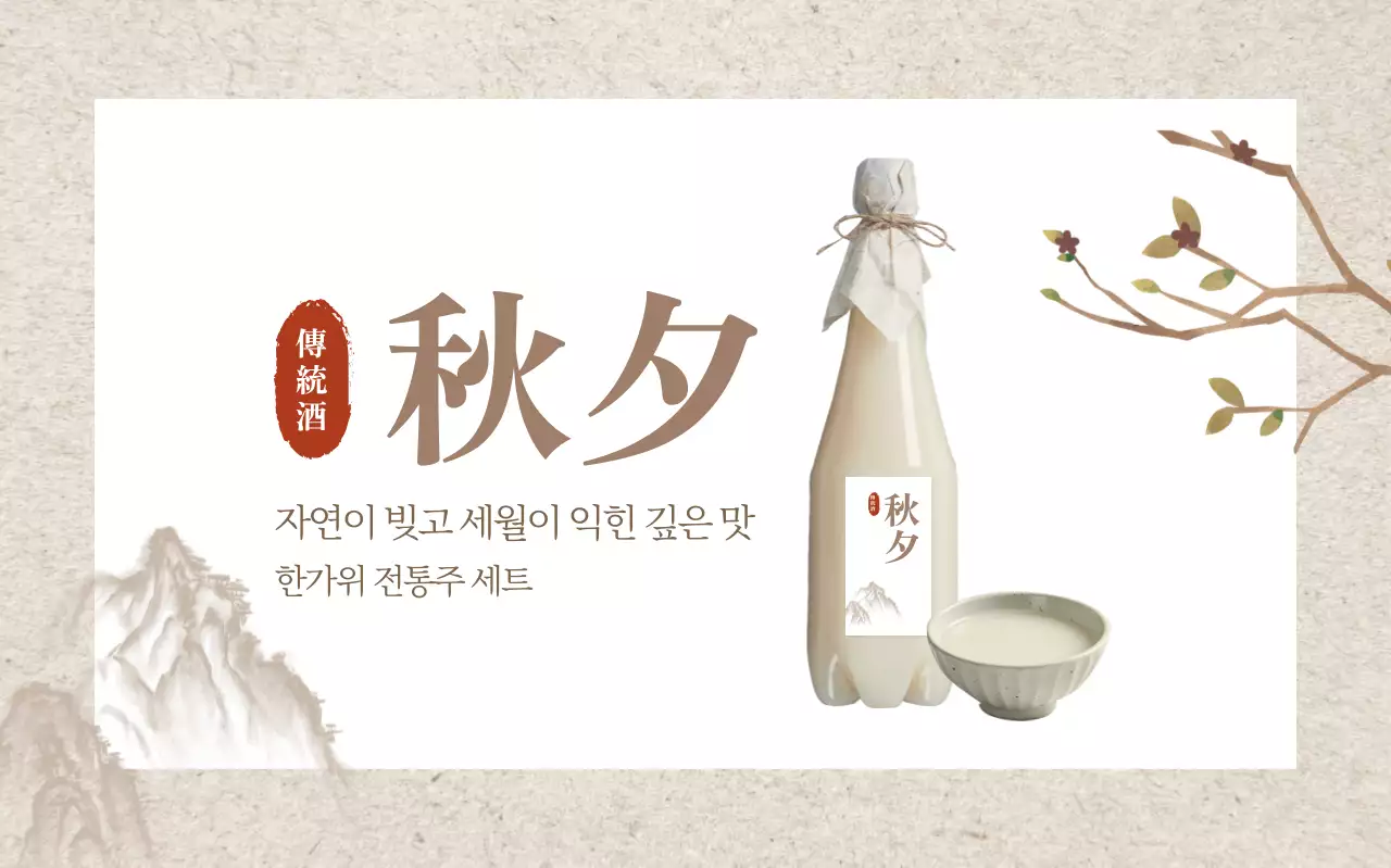 베이지 전통 전통주 제품 홍보