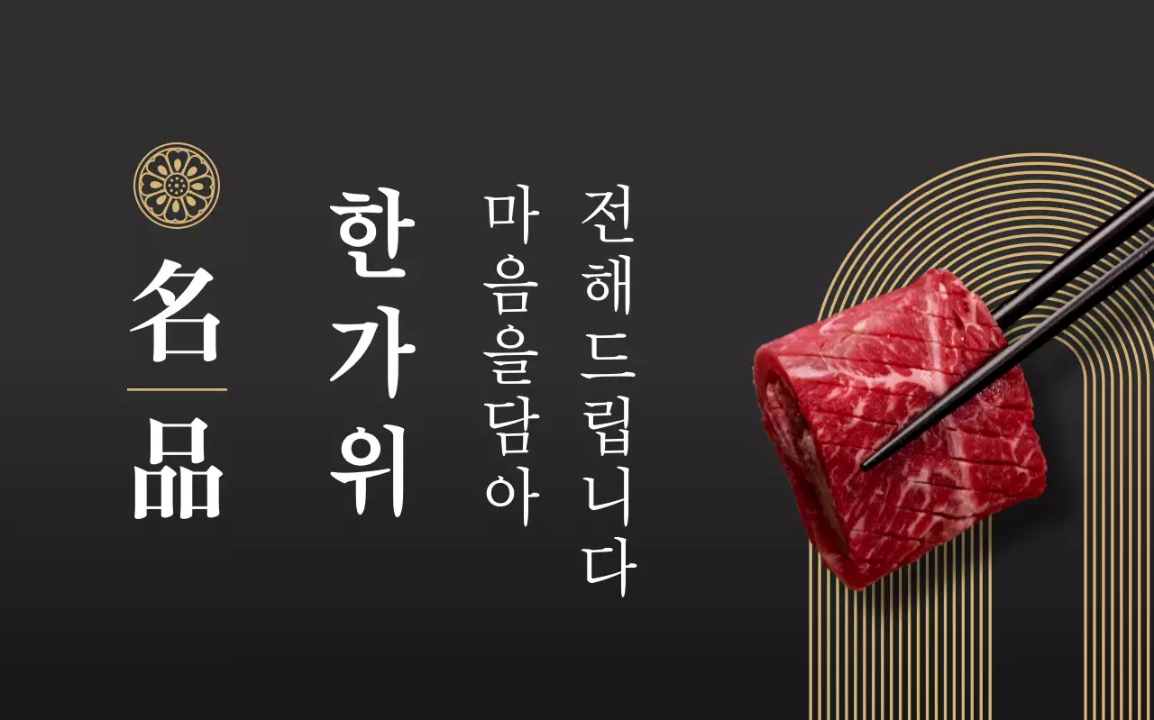 검정 전통 한식 광고