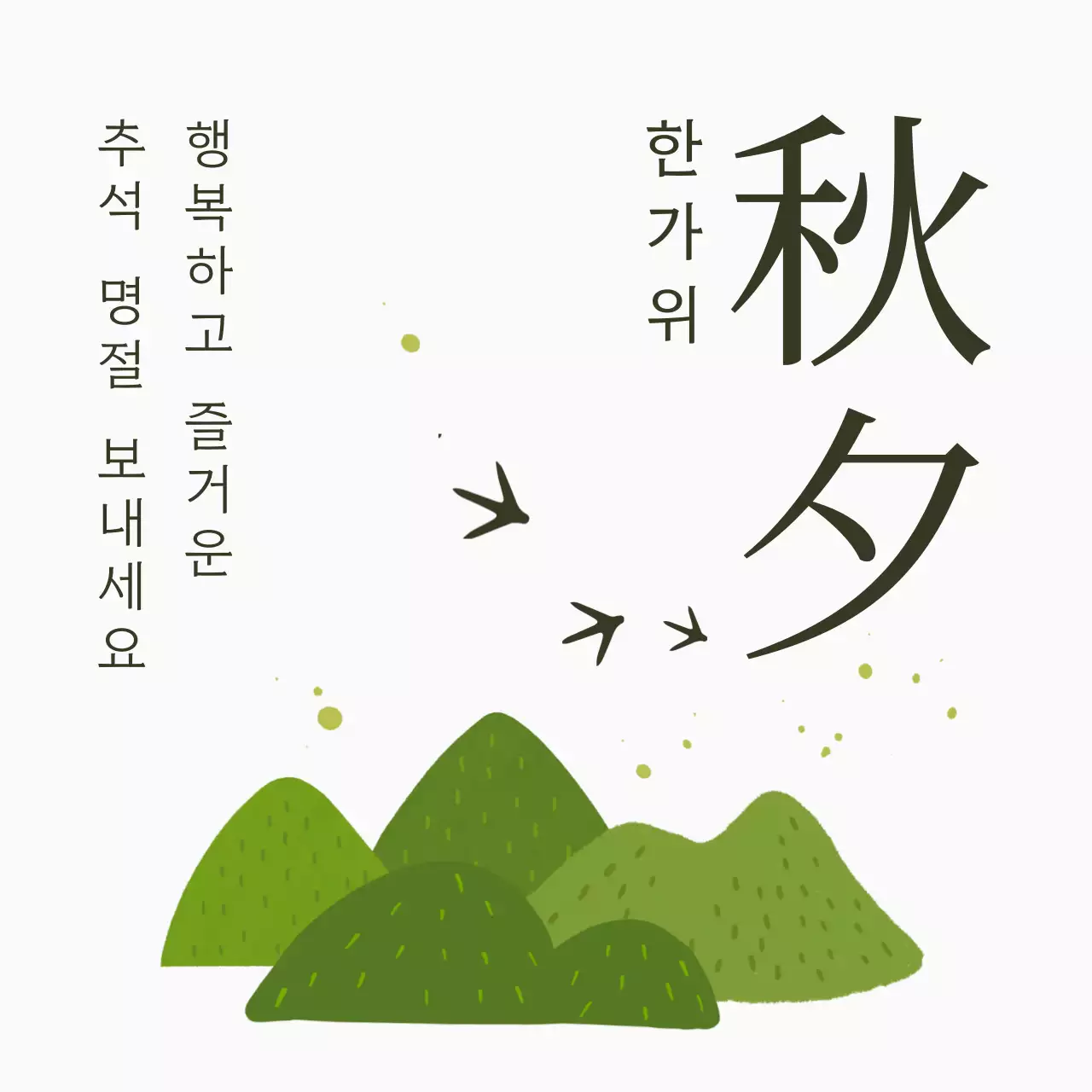 초록 전통 추석 축제