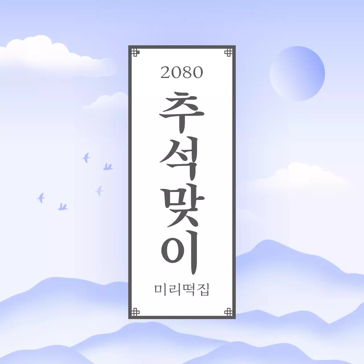 하늘색 전통 추석 홍보