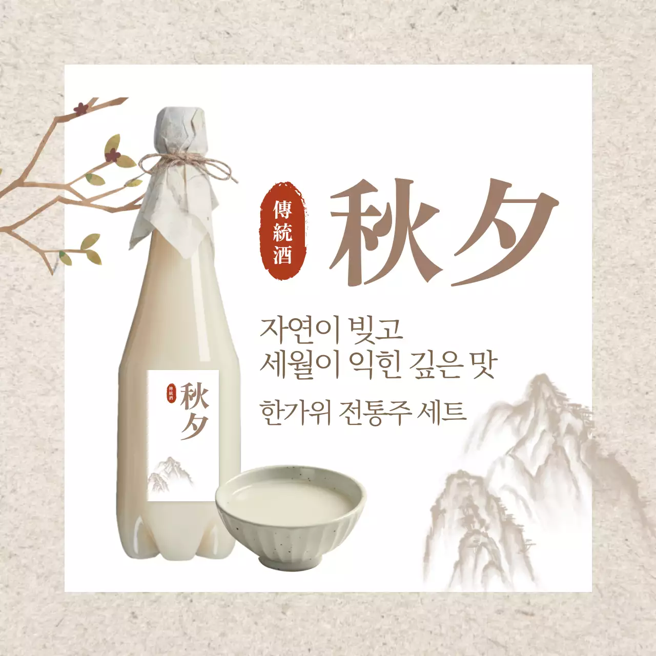 베이지 전통 전통주 광고