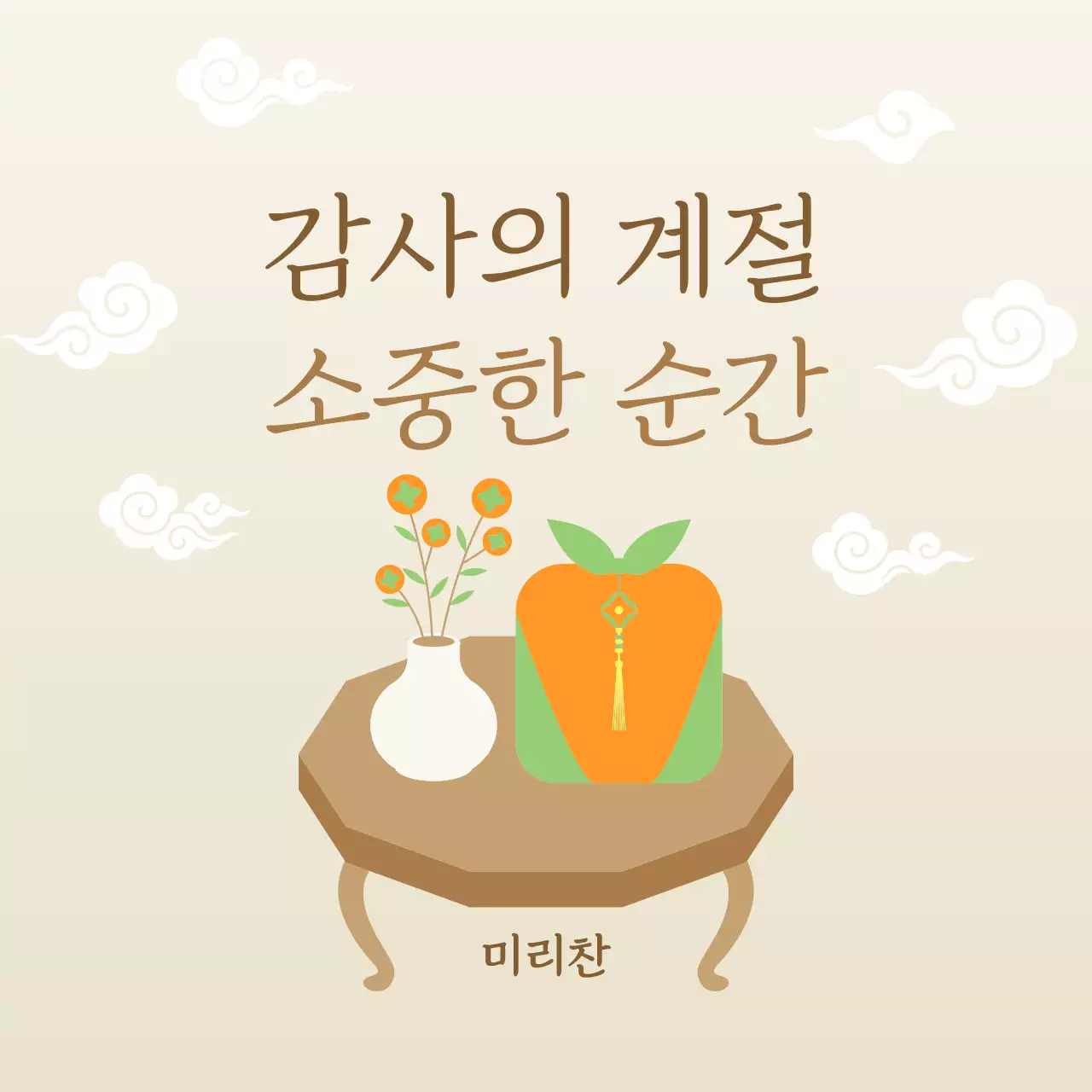 베이지 전통 감사 기념