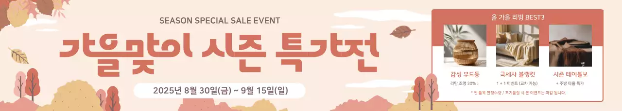 베이지 심플 가을 행사