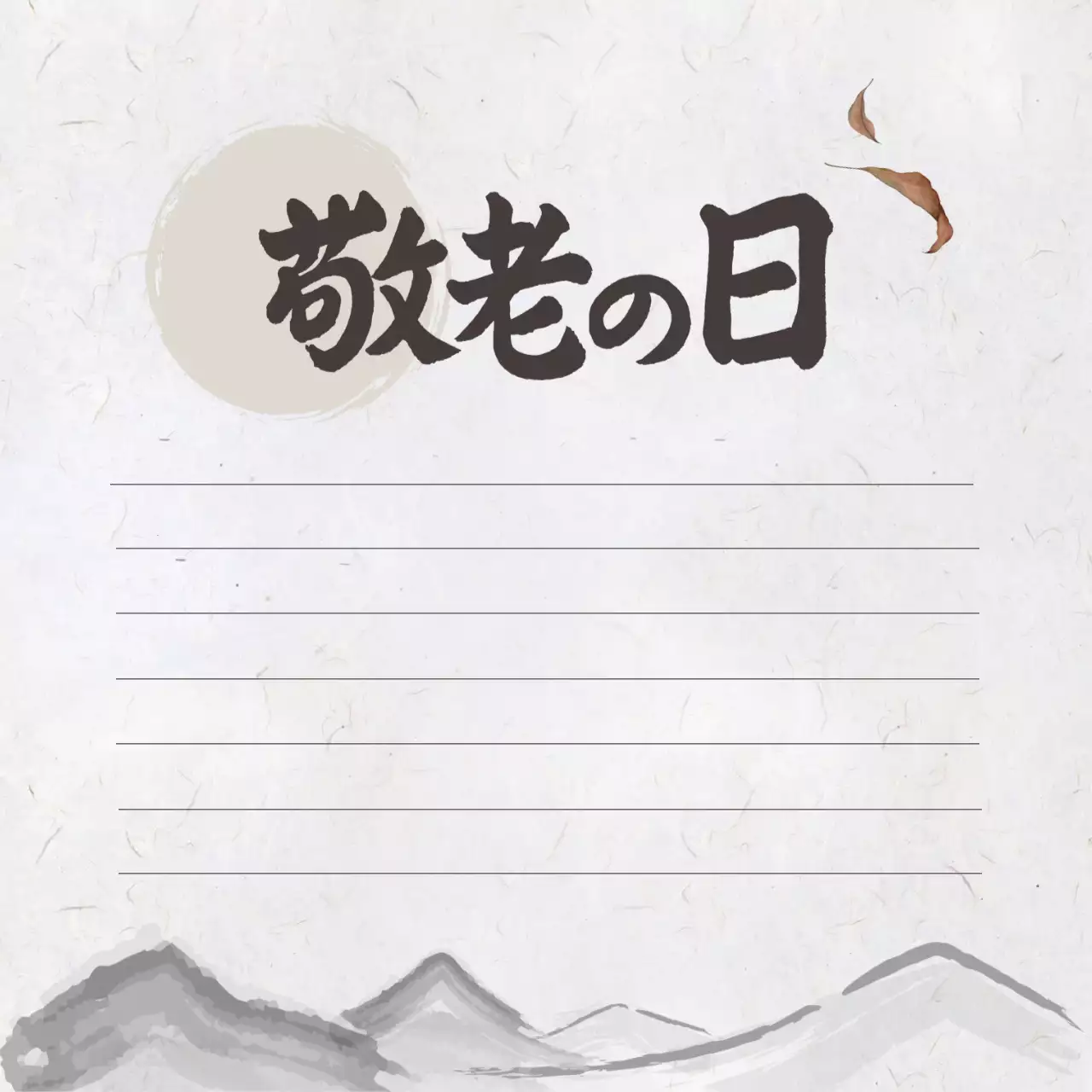 茶色 和風 感謝書道