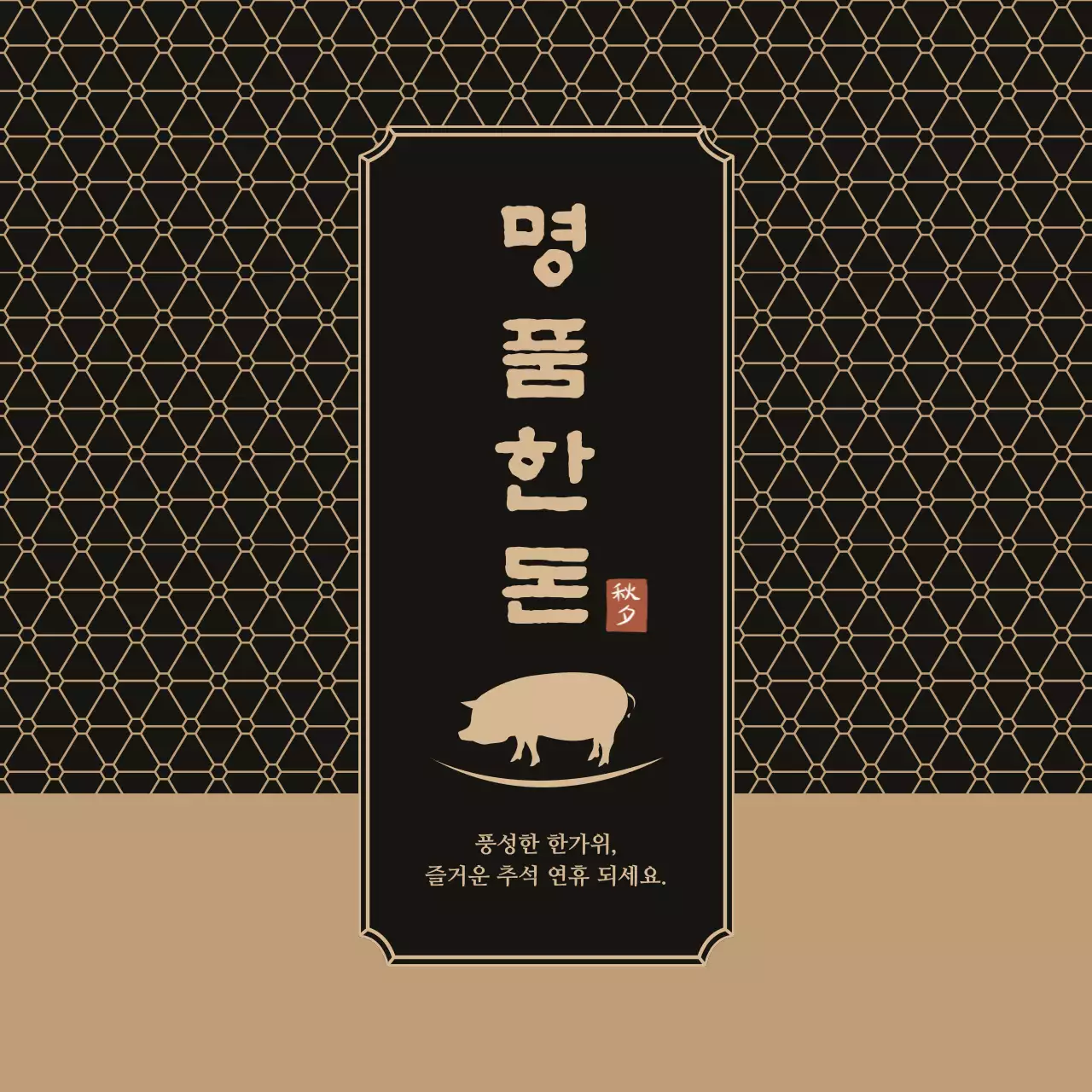 검정 전통 돼지고기 제품 홍보