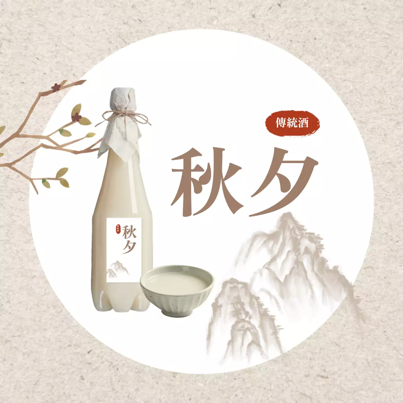 베이지 전통 전통주 홍보