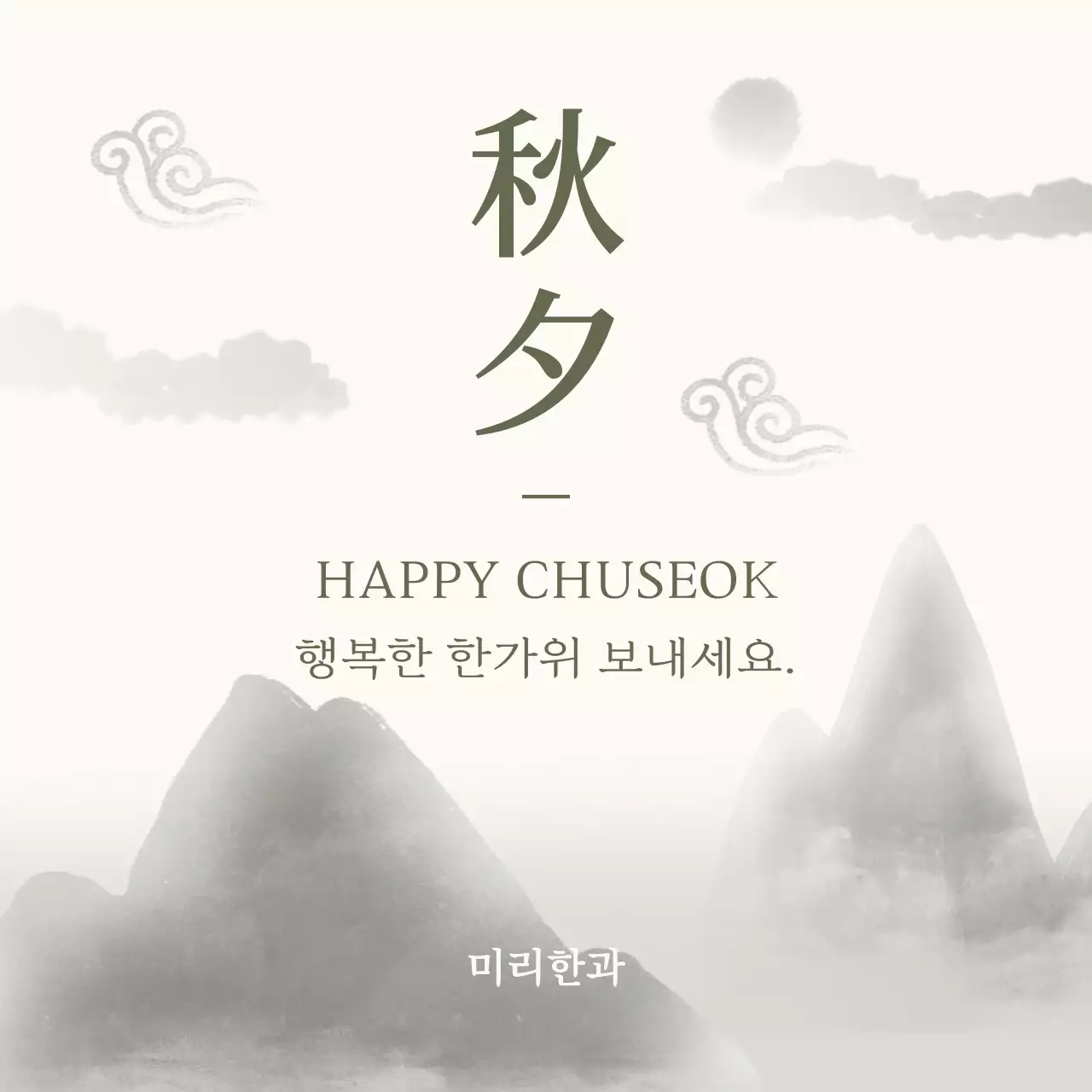 흑백 전통 추석 축제