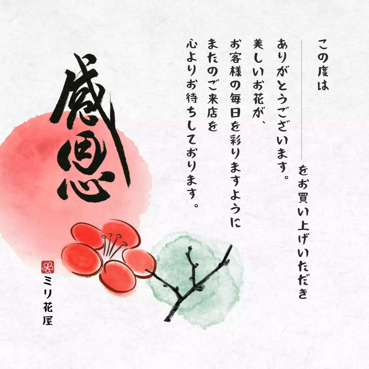 赤 和風 感謝状 メッセージ 感謝書道