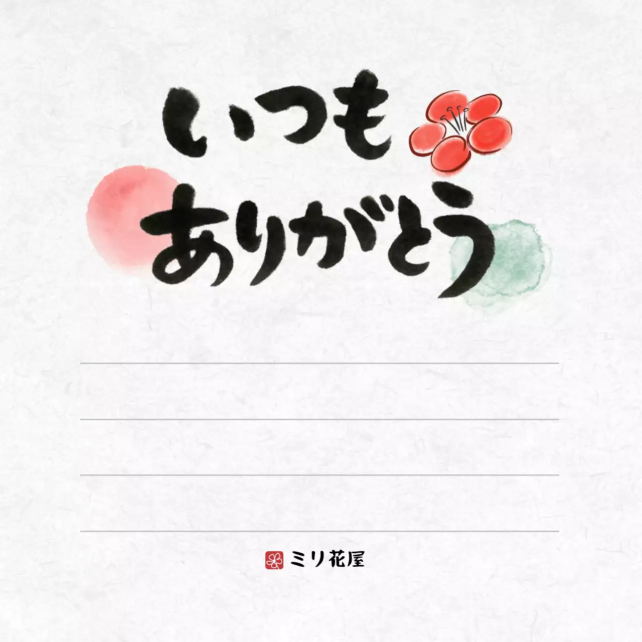 赤 和風 感謝状 メッセージ 感謝書道