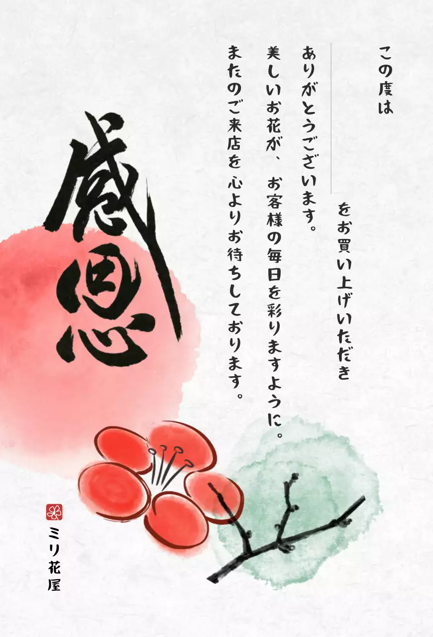 赤 和風 感謝状 メッセージ 感謝書道