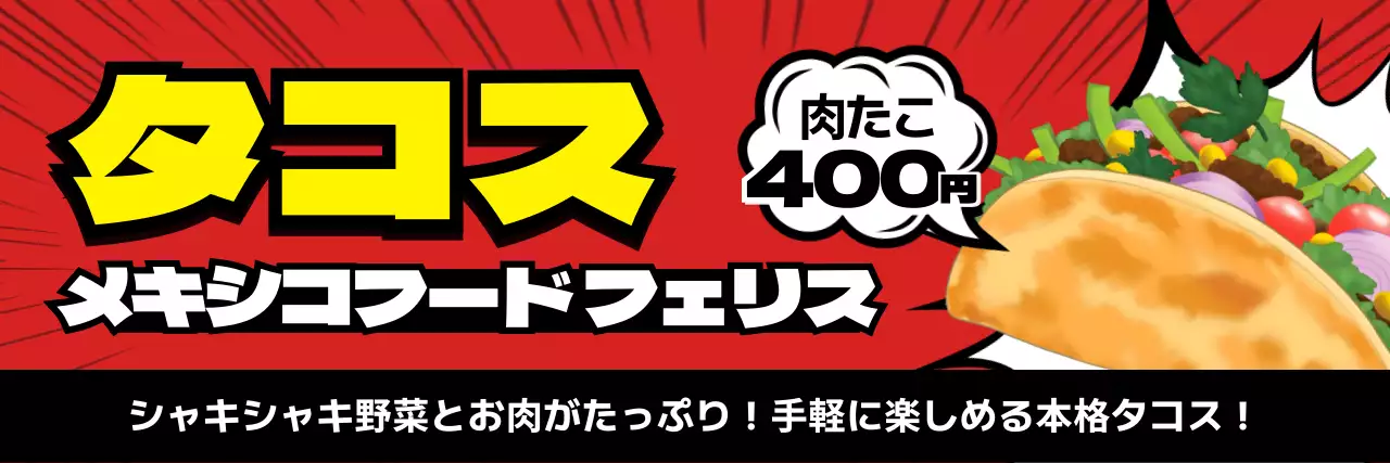 赤 ポップ ストリートフード