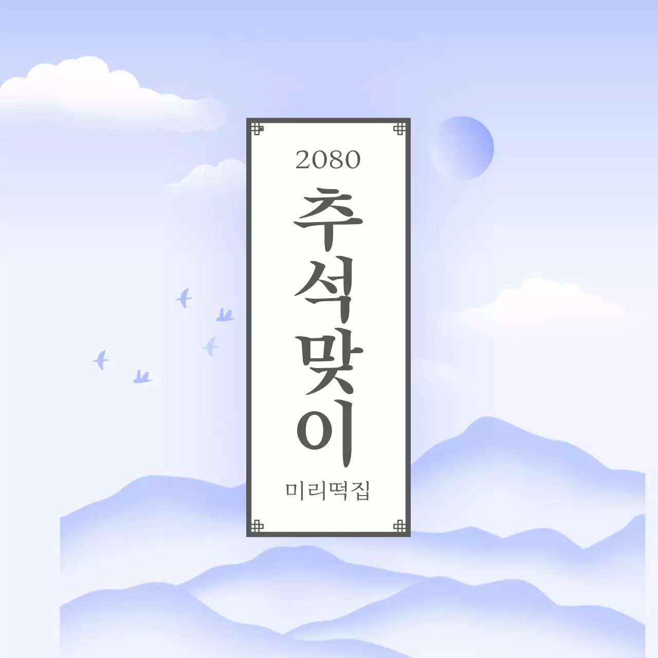 하늘색 전통 명절 안내