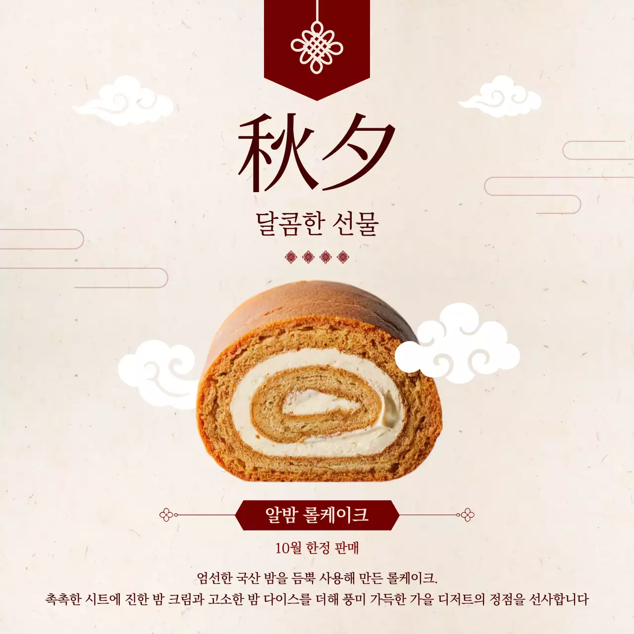 베이지 전통 디저트 광고