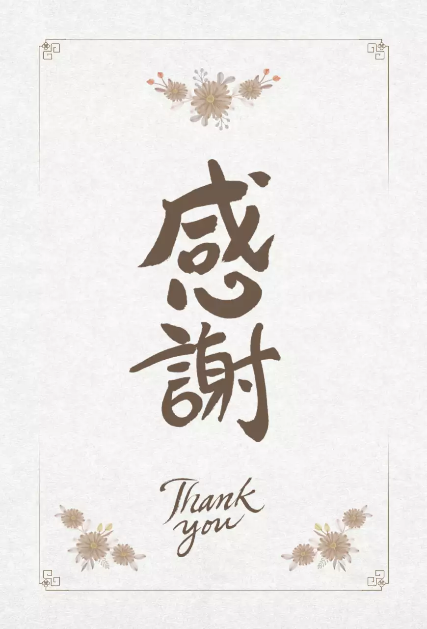 茶色 上品 感謝 手紙 感謝書道