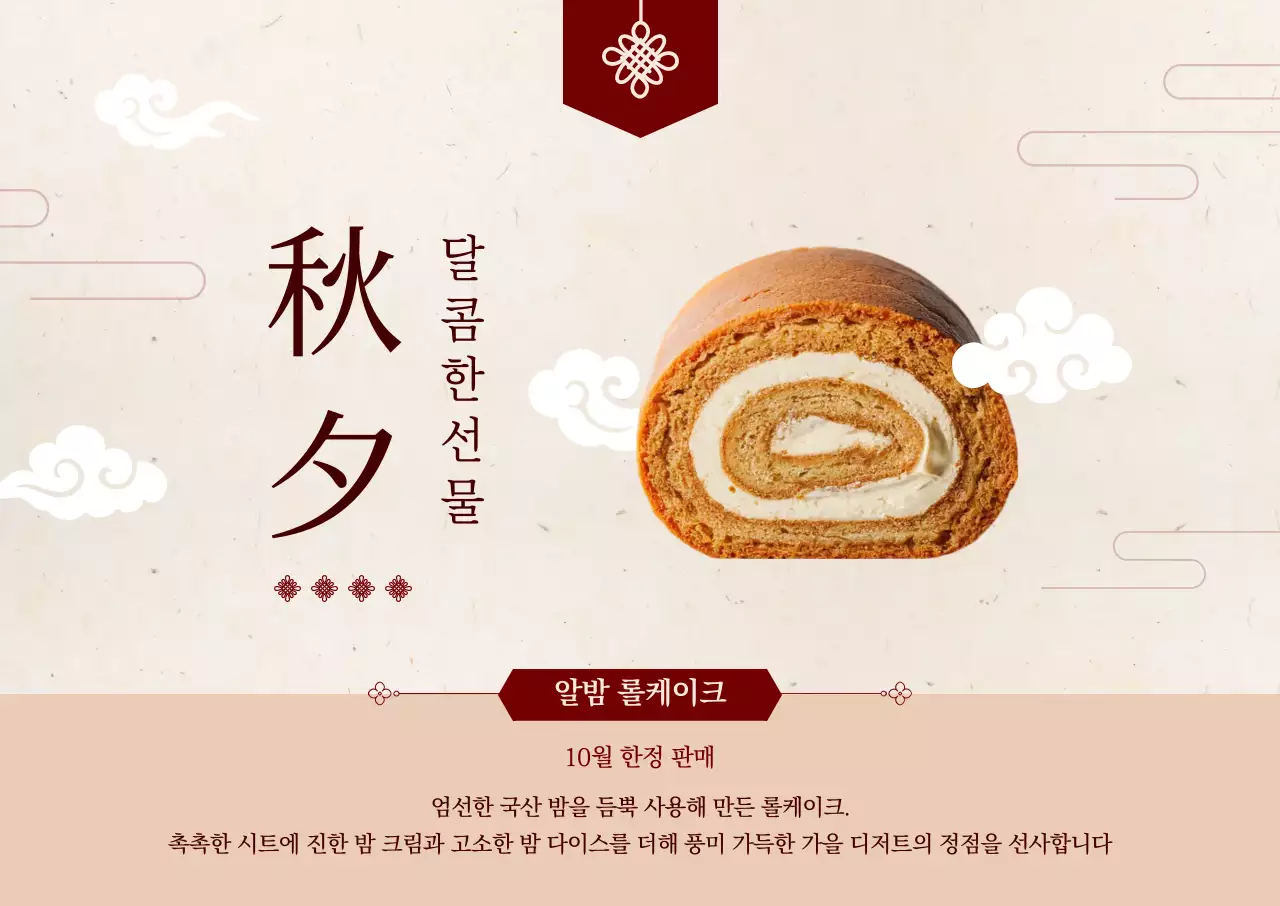 베이지 전통 디저트 광고