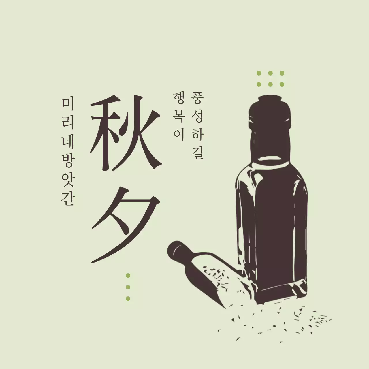 연두 빈티지 전통 행사