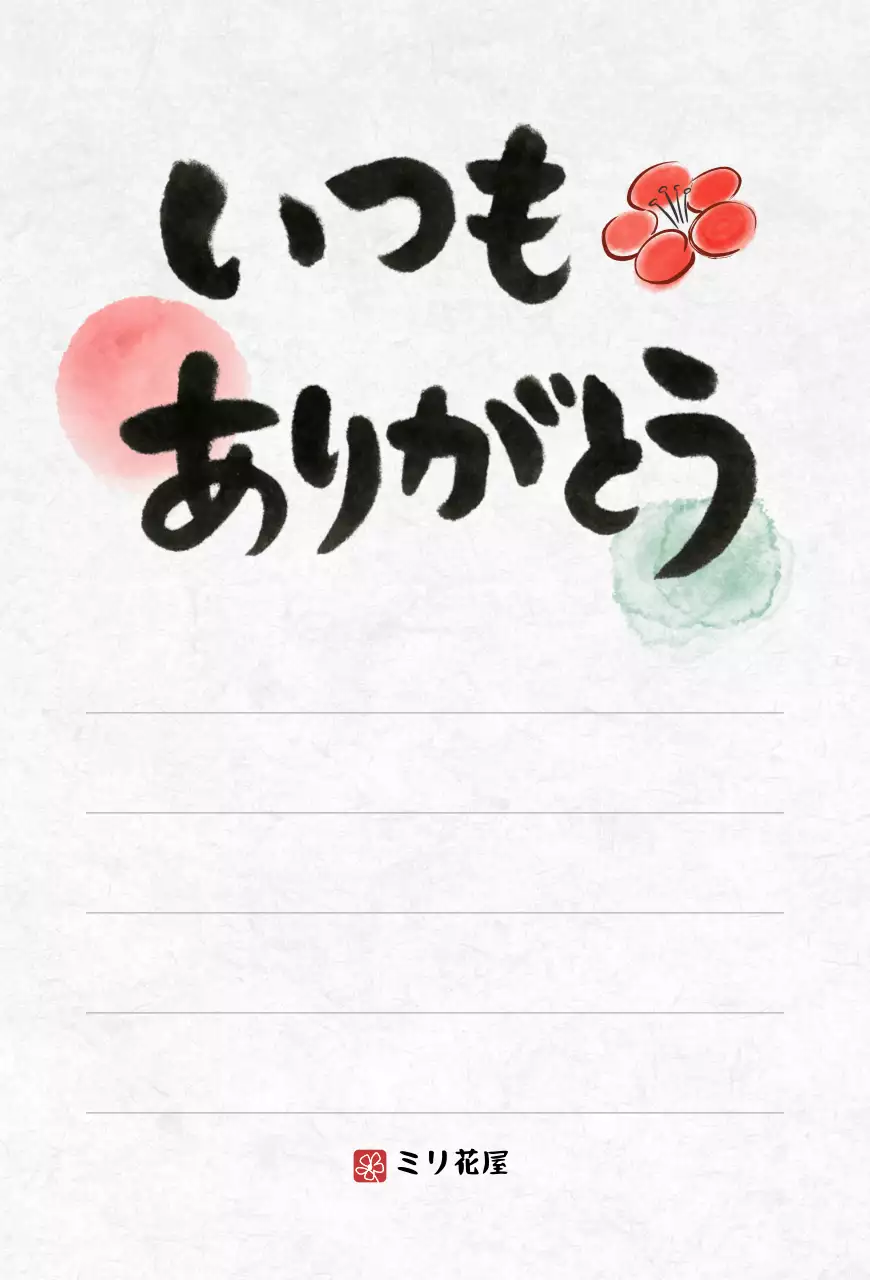 赤 和風 感謝状 メッセージ 感謝書道
