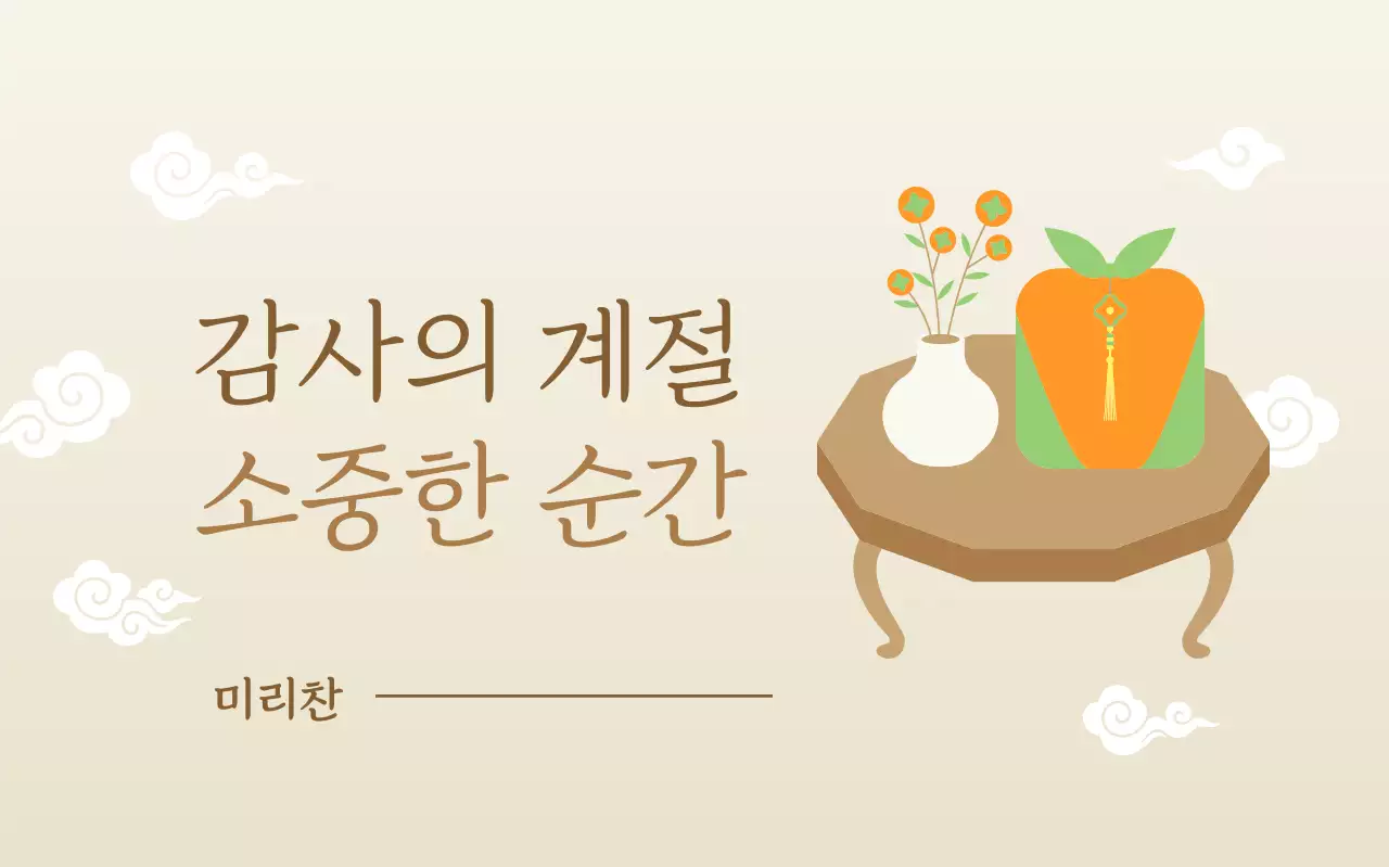 베이지 전통 감사 인사