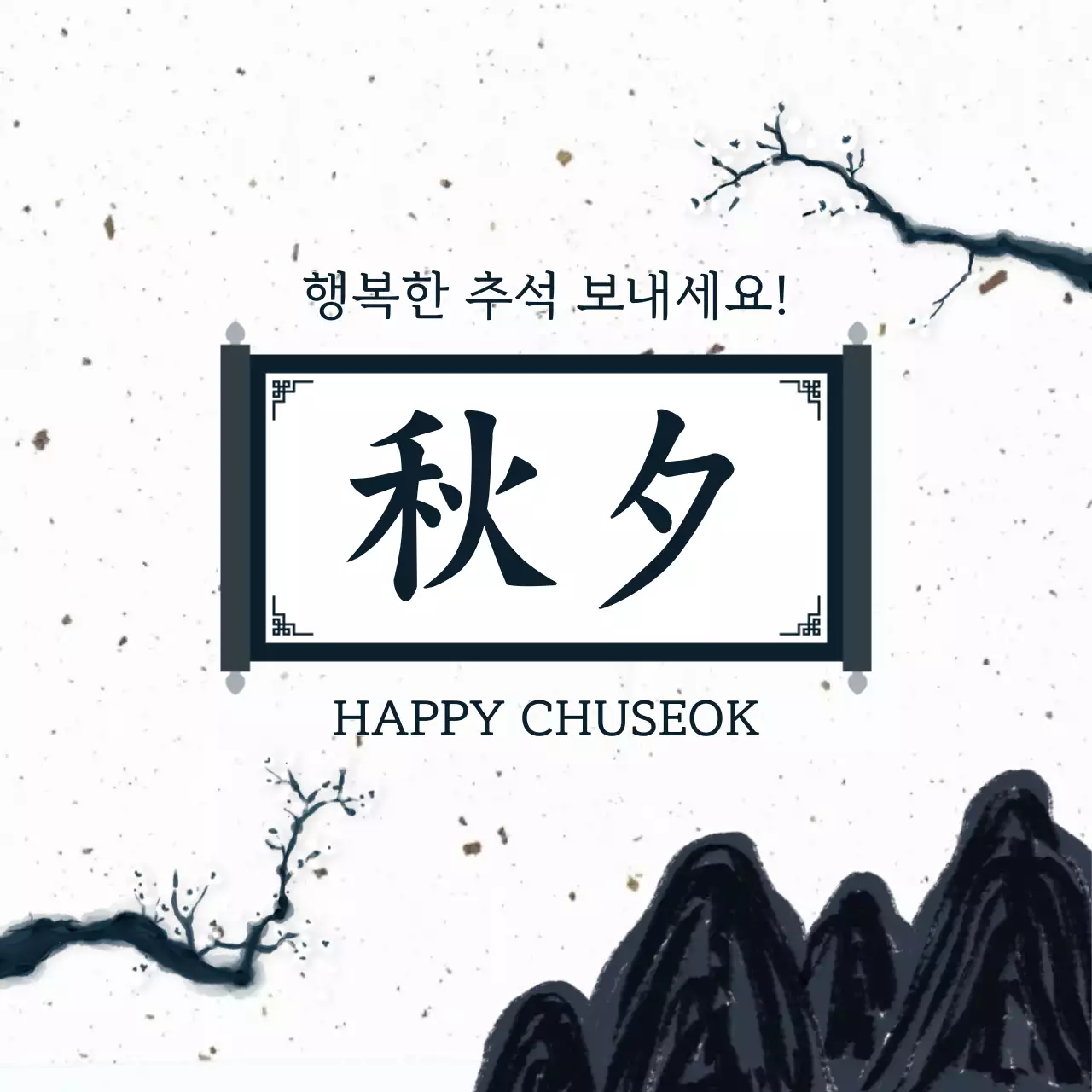 검정 전통 추석 기념