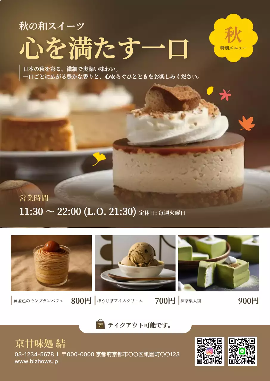 茶色 上品 スイーツ ポスター 秋和風モダン