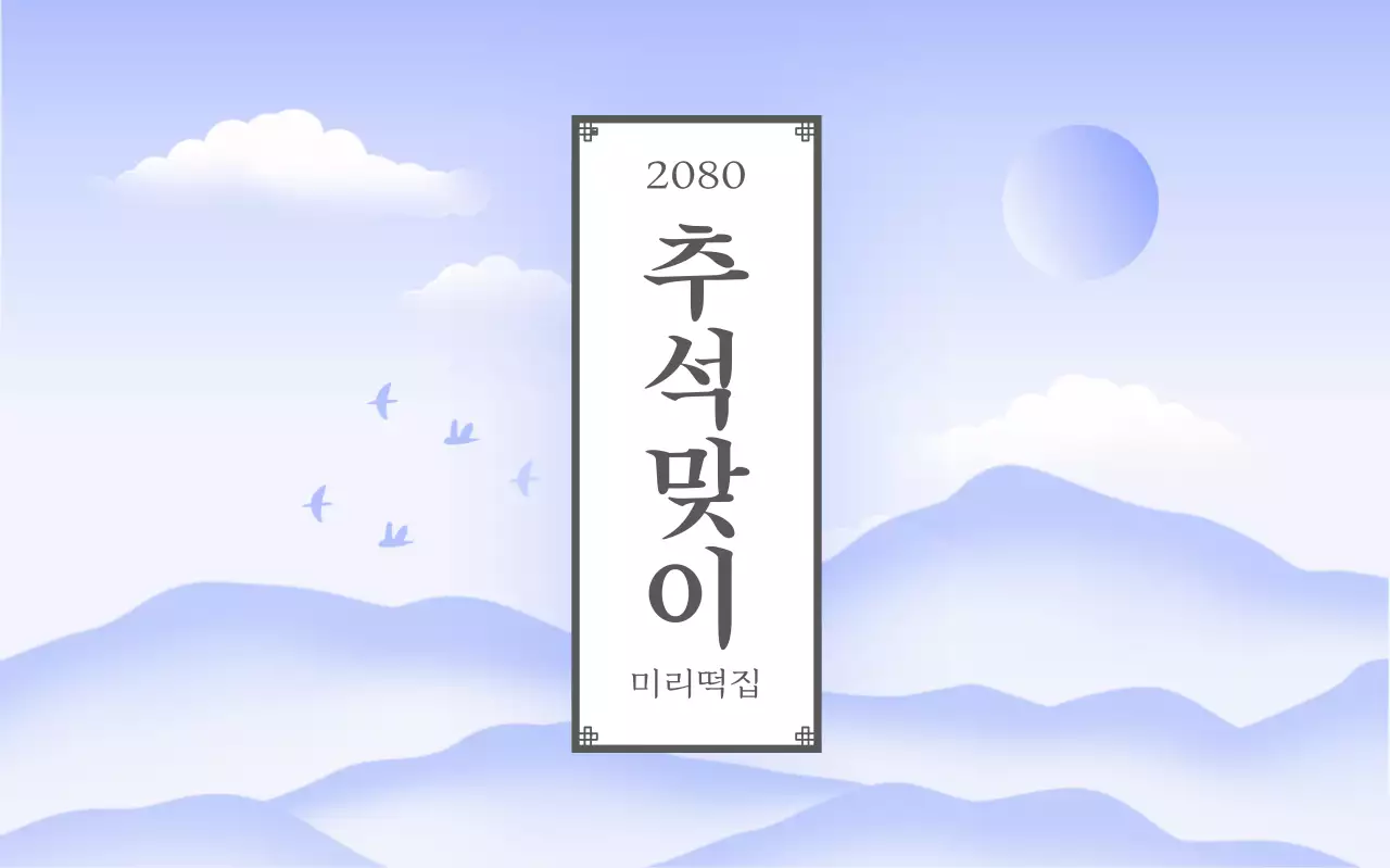 하늘색 전통 추석 행사