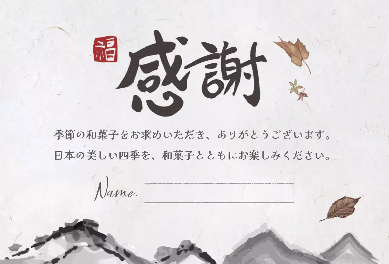 茶色 和風 感謝書道