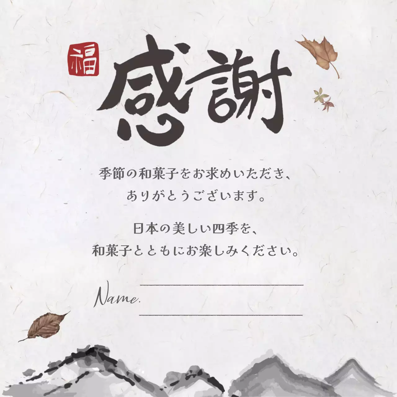 茶色 和風 感謝書道