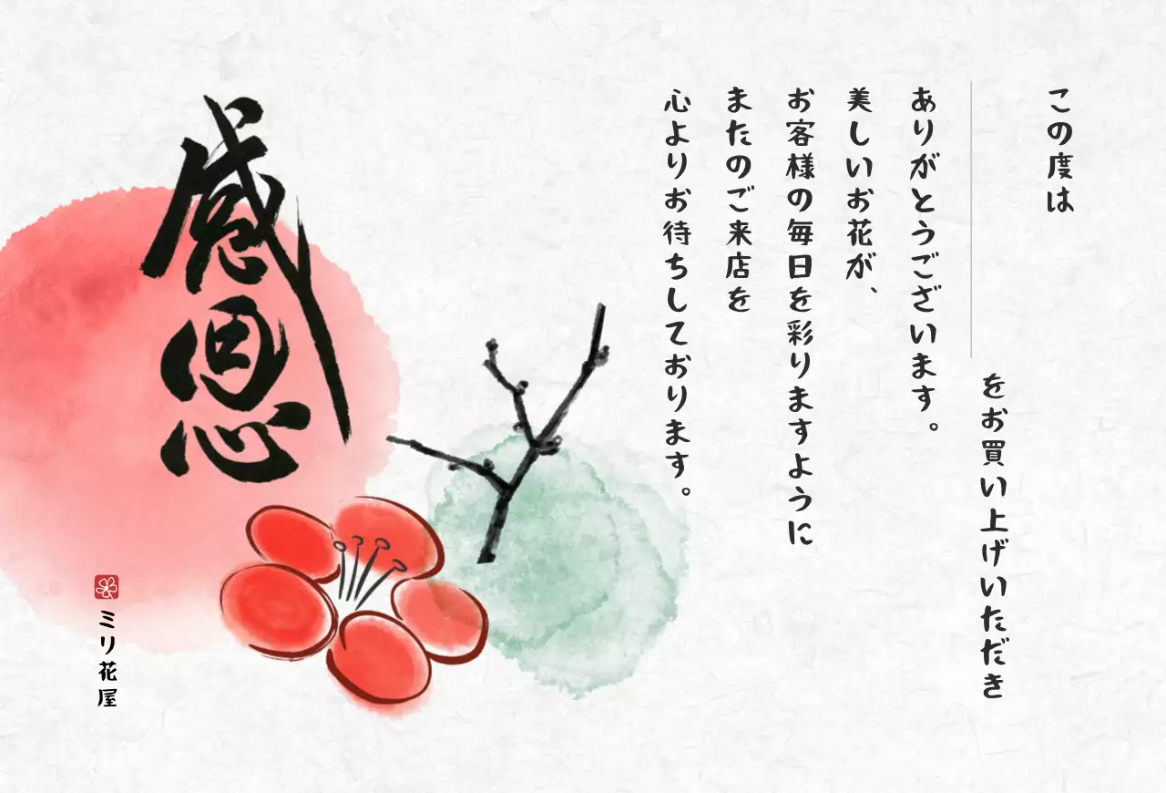 赤 和風 感謝状 メッセージ 感謝書道