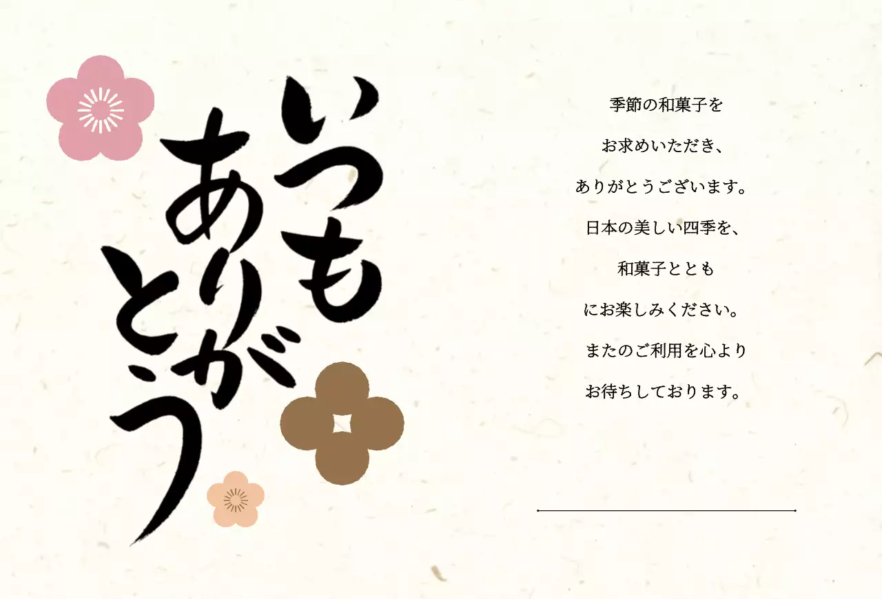 ベージュ 和風 和菓子 カード 感謝書道