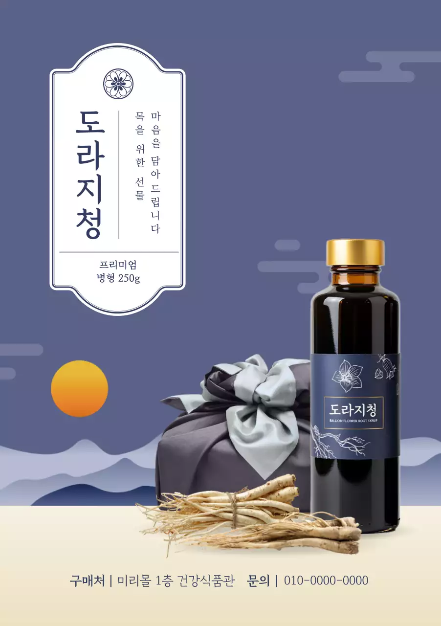 보라 전통 도라지청 홍보