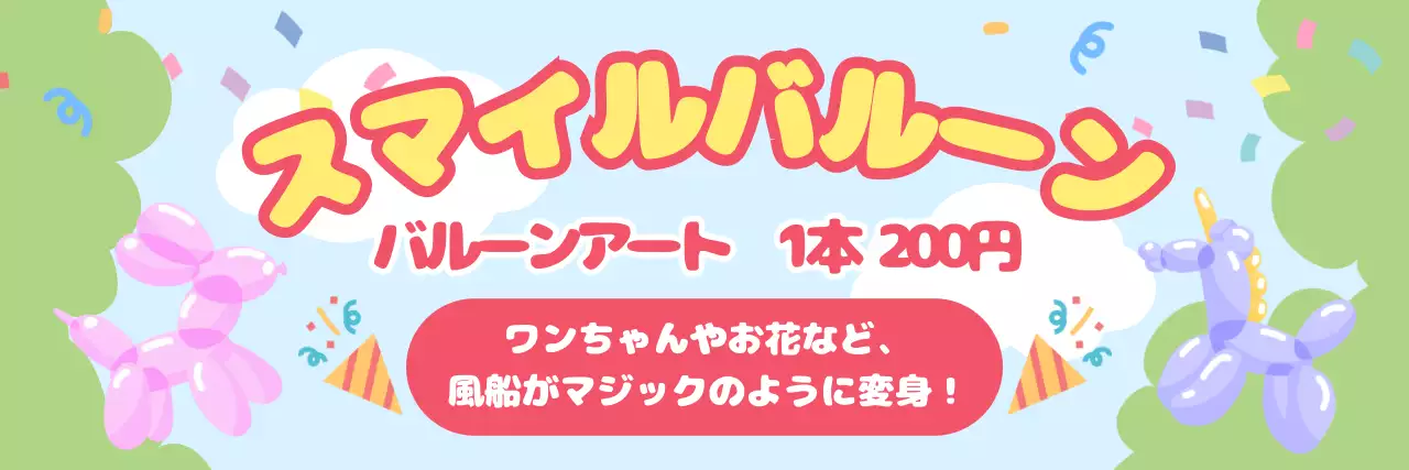 カラフル かわいい バルーン ポスター イベント体験