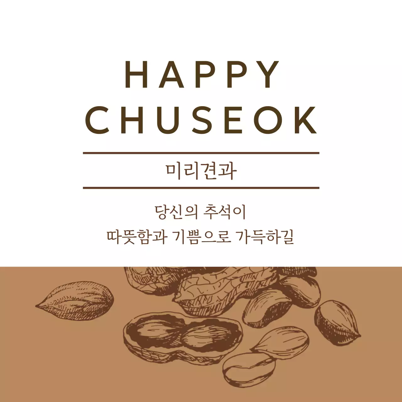 갈색 심플 추석 기념