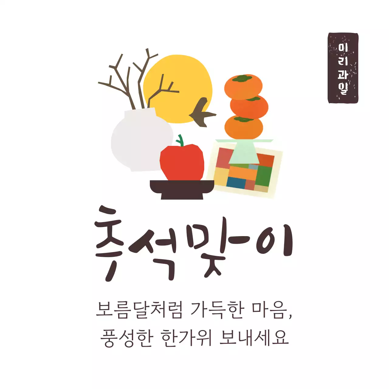 베이지 전통 추석 기념