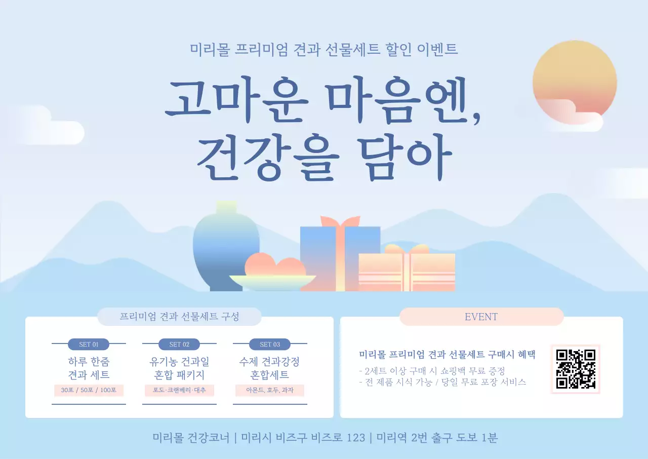 하늘색 심플 건강 선물세트 홍보