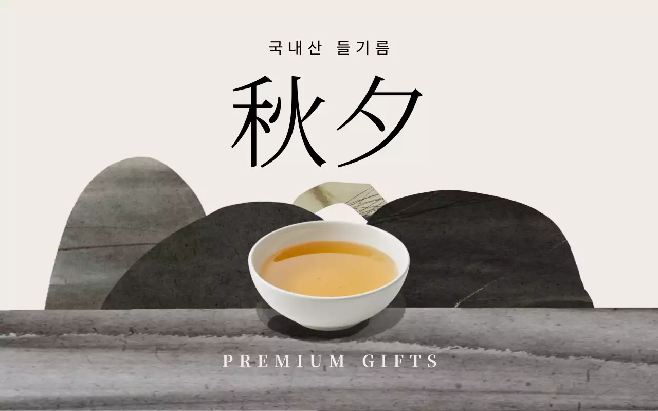 베이지 전통 선물세트 홍보