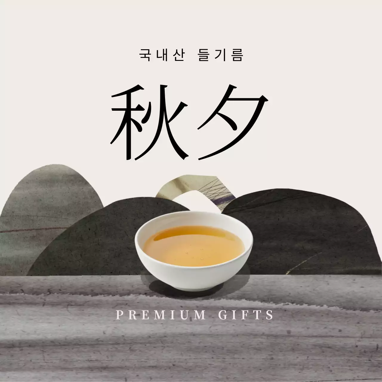 베이지 전통 추석 선물