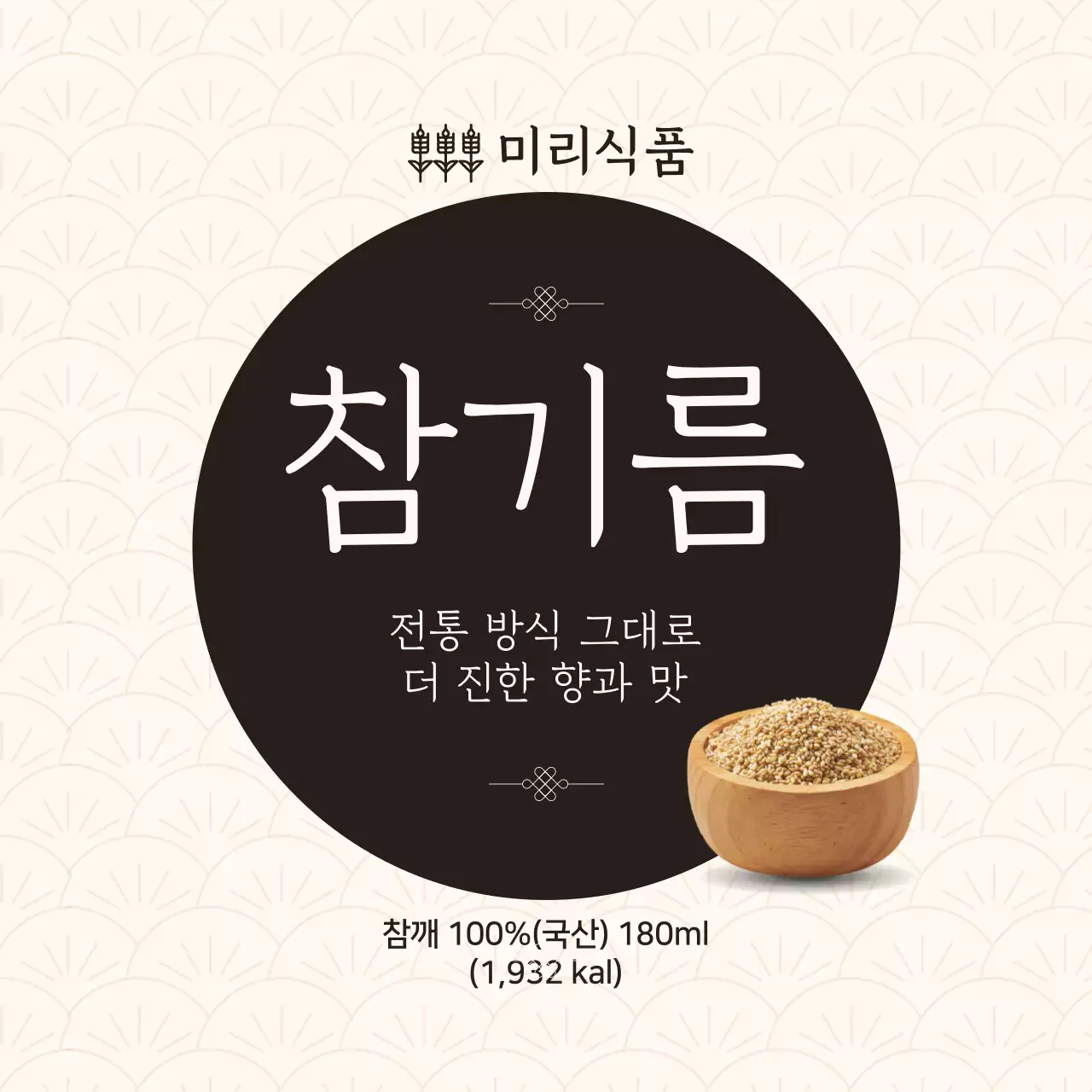 베이지 전통 참기름 제품 홍보