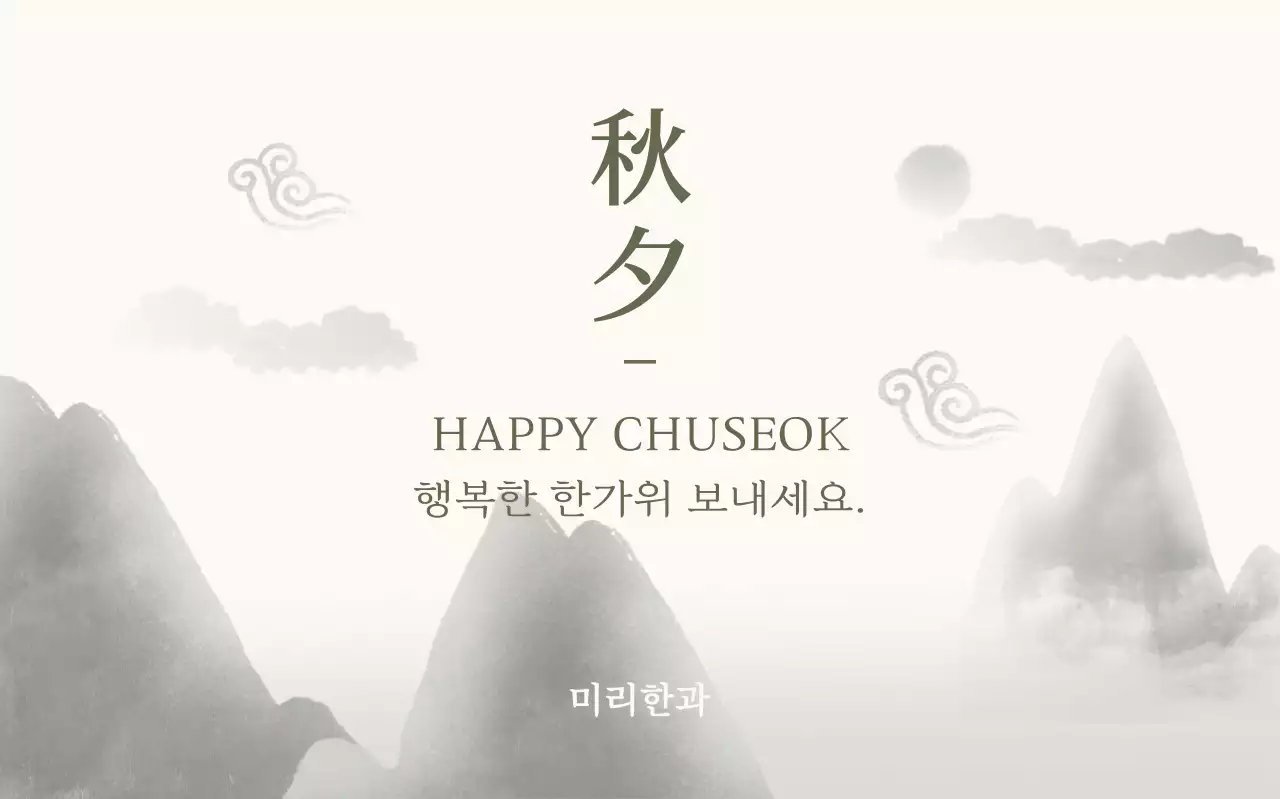 흑백 전통 추석 축제