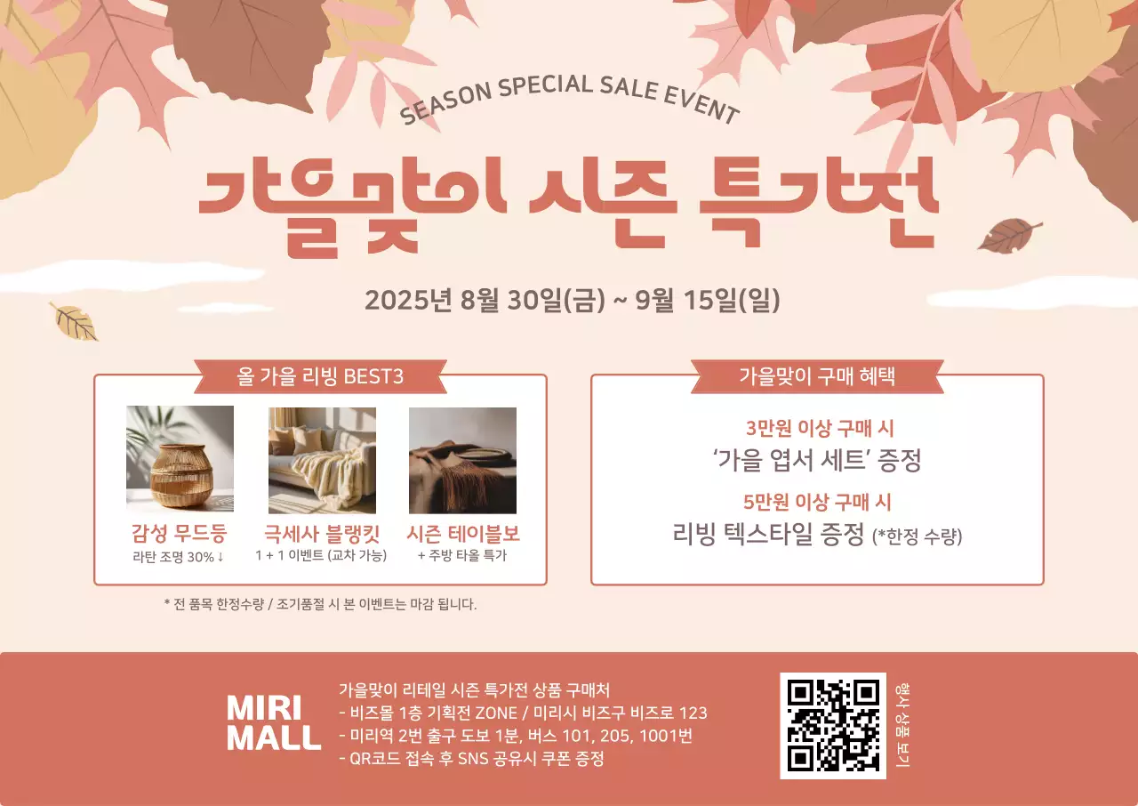 베이지 깔끔 가을맞이 프로모션