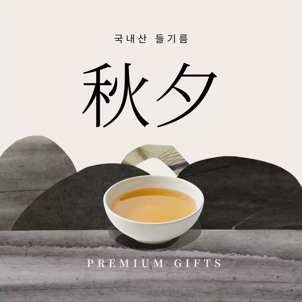 베이지 전통 명절 선물