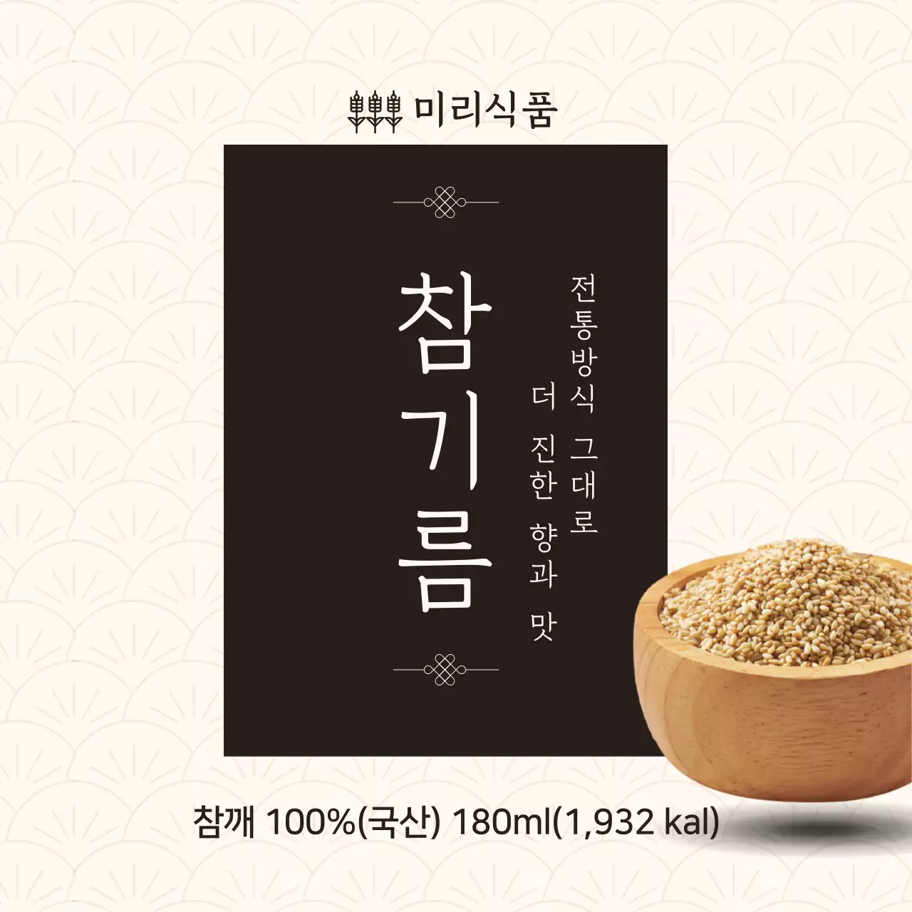 베이지 전통 참기름 제품 소개