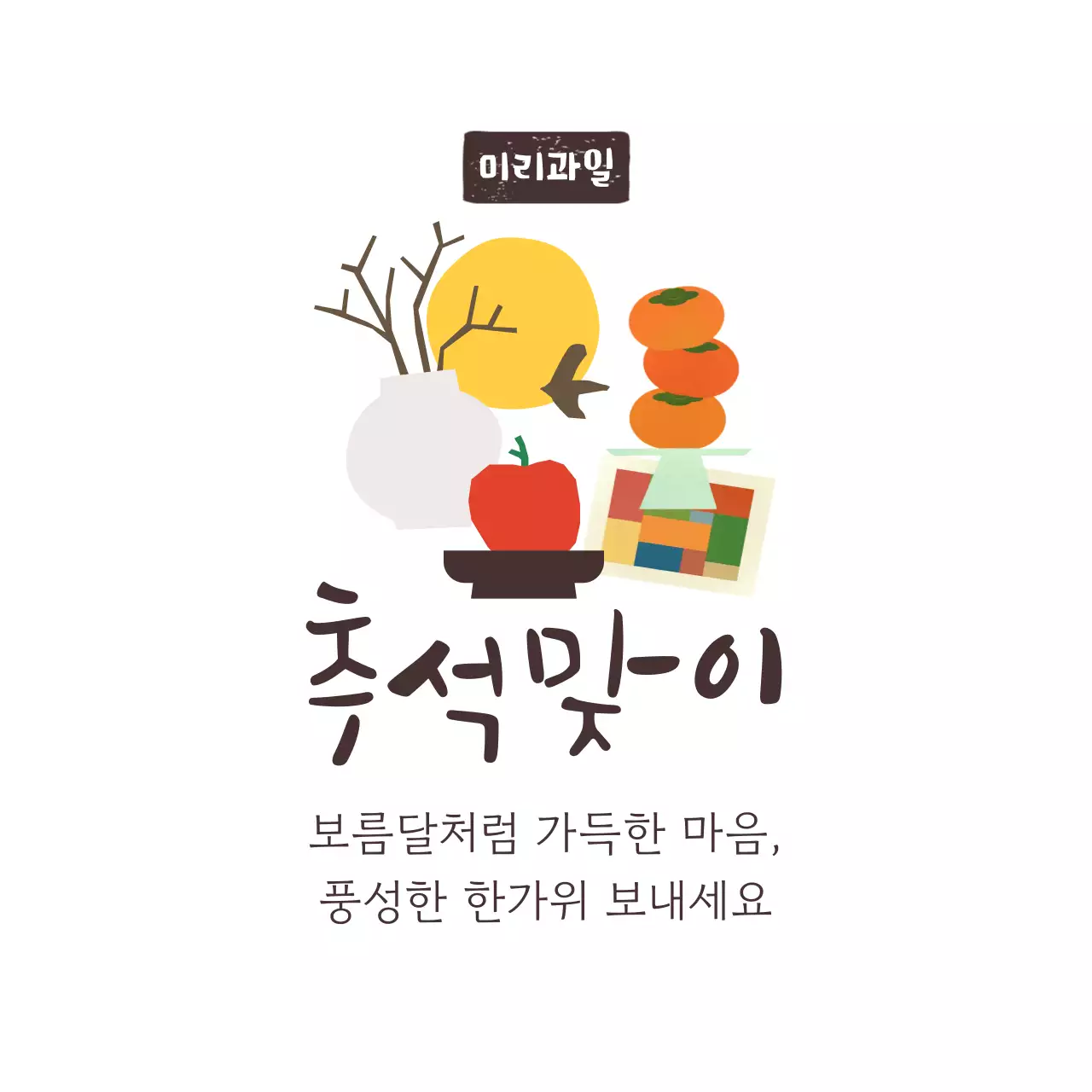 베이지 전통 추석 인사