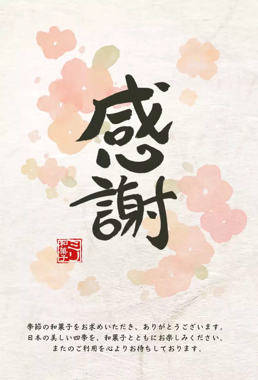 アイボリー 和風 感謝状 ポスター 感謝書道