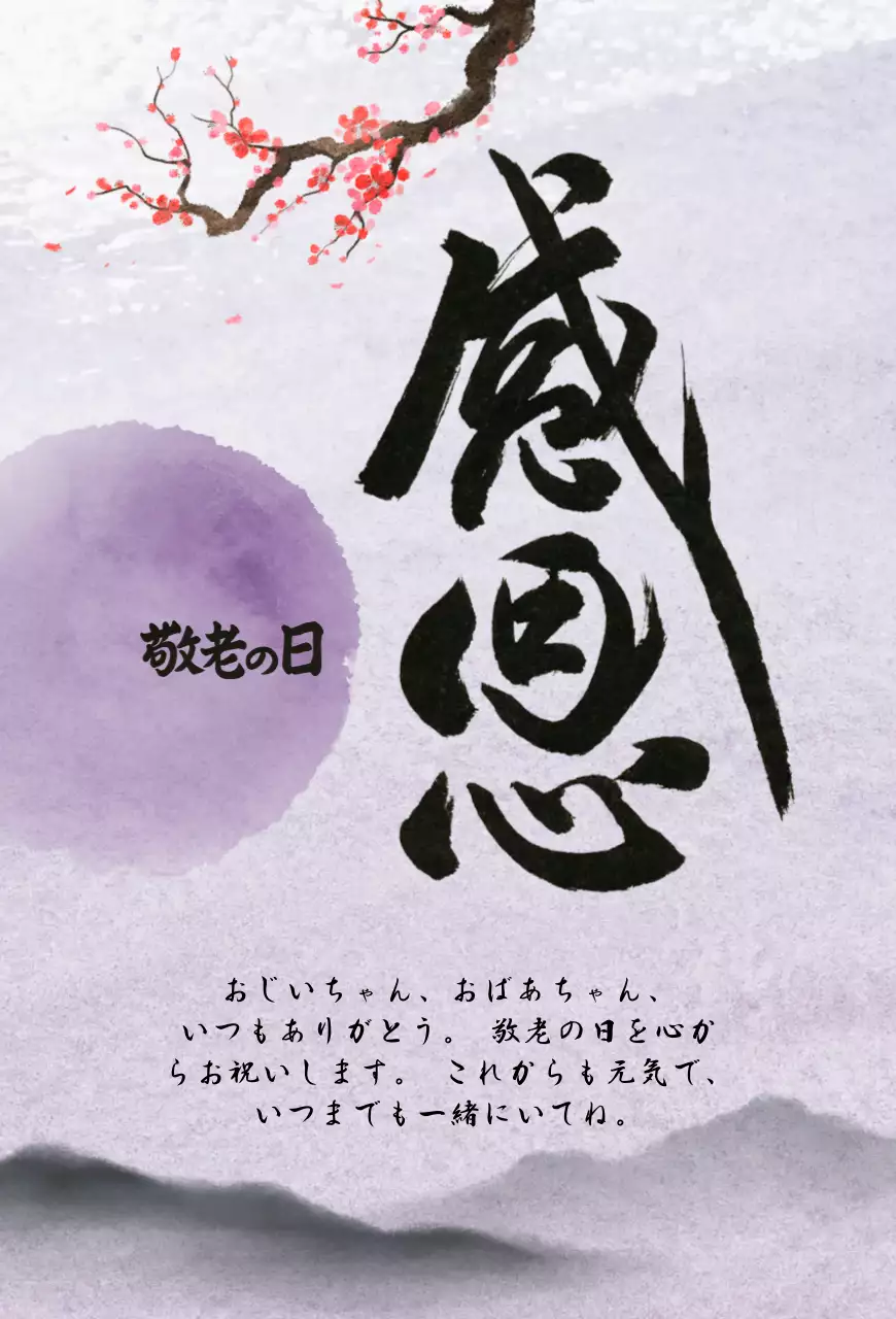紫 上品 敬老の日 ポスター 感謝書道