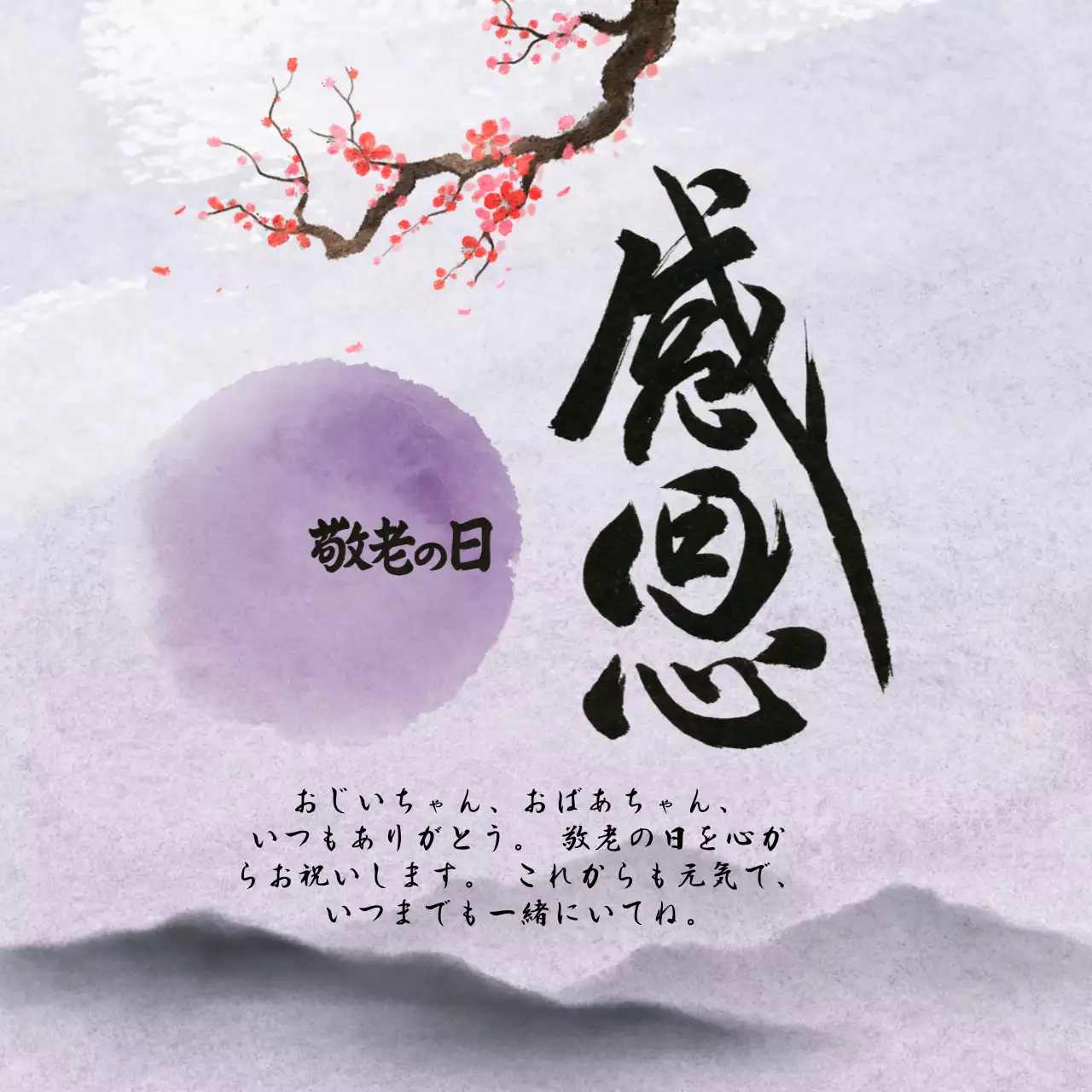 紫 和風 敬老の日 カード 感謝書道