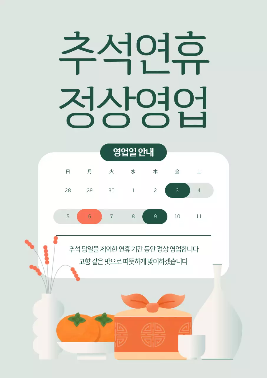 민트 깔끔 추석 안내