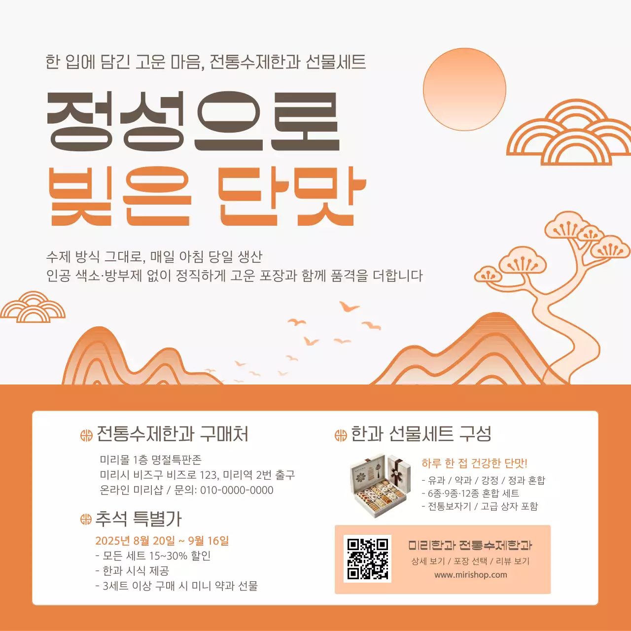 주황 전통 선물세트 홍보